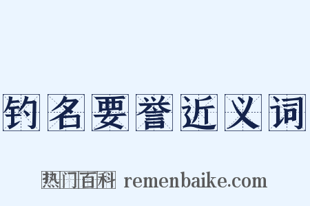 钓名要誉近义词是什么意思的图片